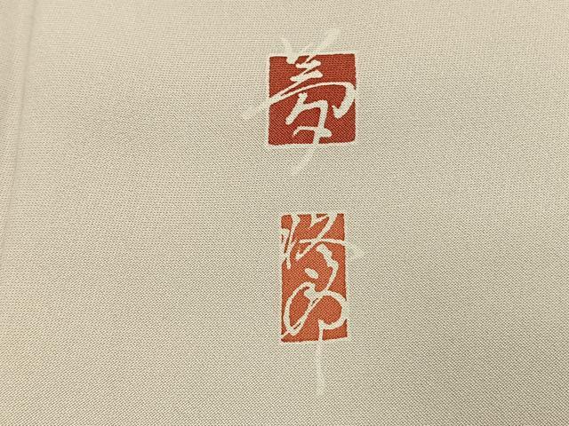 平和屋着物●夢工芸　染の新井　訪問着　恋瀬工房　手描き　枝桜文　暈し染め　金彩　保証書・反端付き　正絹　逸品　AABK7680fy