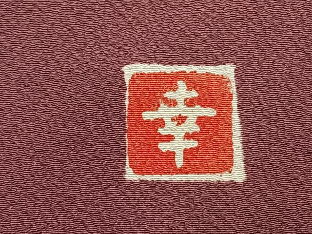 平和屋着物●ファッションデザイナー 花井幸子　色無地　蘇芳香色　正絹　逸品　AABK7722fy