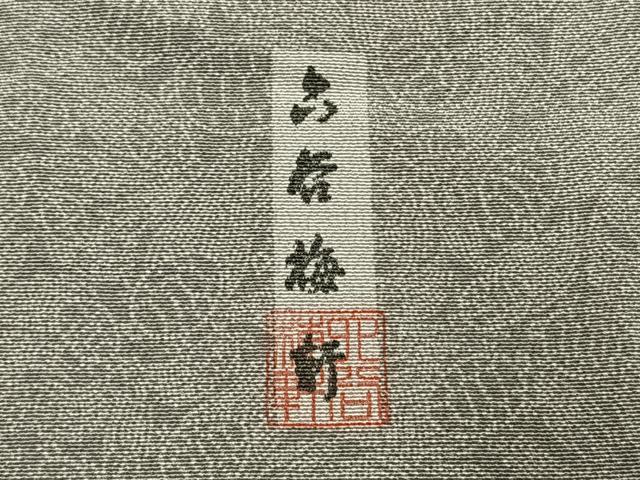 平和屋着物●人間国宝 初代六谷梅軒の息子 二代目 六谷梅軒(六谷博臣)江戸小紋 草木染 長寿宝亀 浜ちりめん 証紙付き 正絹 逸品 AABK7785fy
