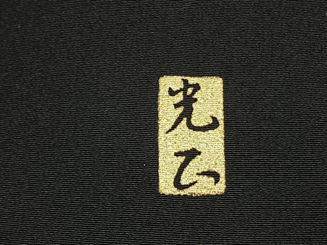 平和屋着物●金彩友禅　卓越技能者・名工・和田光正　黒留袖　松竹梅　風景花文　暈し染め　金銀彩　正絹　逸品　AABK7824fy