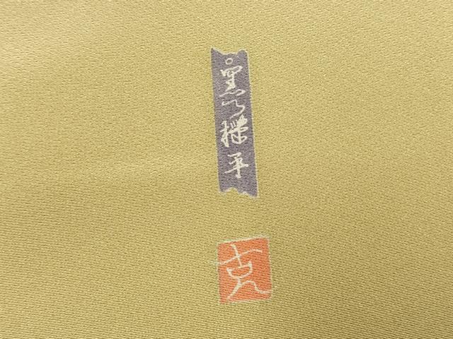 平和屋着物●訪問着　友禅　作家物　草花文　暈し染め　正絹　逸品　未使用　AABK7900fy