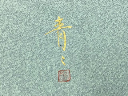 平和屋着物●京友禅の第一人者　松井青々　小紋　霞文　正絹　逸品　AABK7941fy