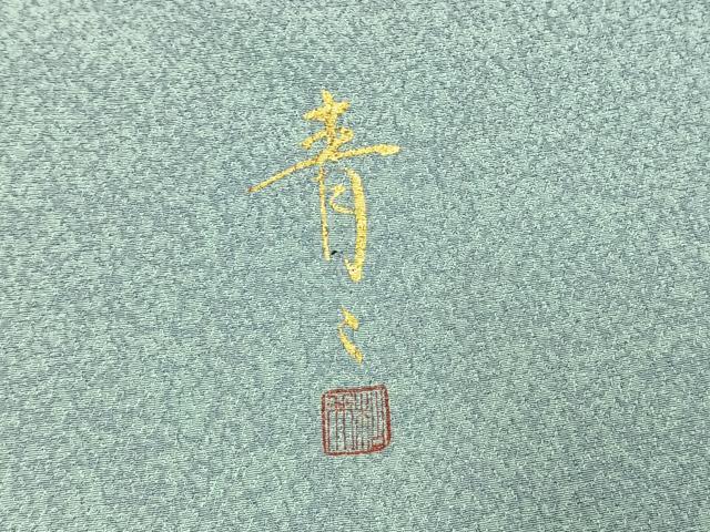平和屋着物●京友禅の第一人者　松井青々　小紋　霞文　正絹　逸品　AABK7941fy