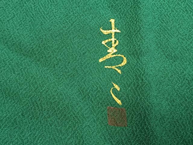 平和屋着物●京友禅の第一人者　松井青々　振袖　色無地　萌葱色　仮絵羽　逸品　未使用　AABK7944fy