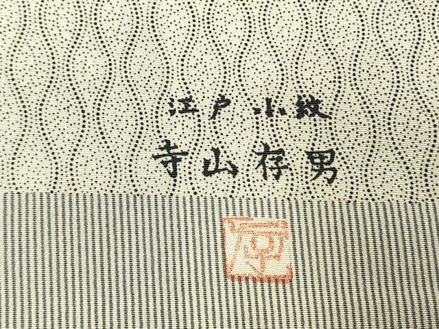 平和屋着物●寺山存男　江戸小紋　訪問着　横段文　正絹　逸品　AABK8022fy