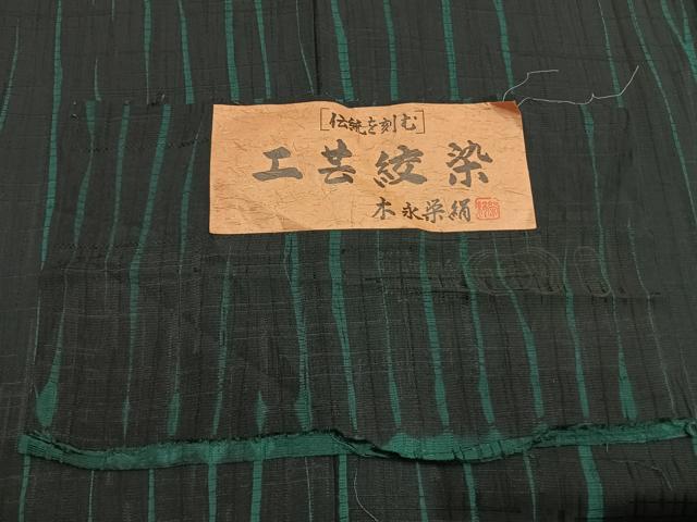 平和屋着物●上質な小紋　工芸絞染　木永栄絹　よろけ縞　黒地　丹後ちりめん　さが美扱い　証紙付き　正絹　逸品　AABK8048fy