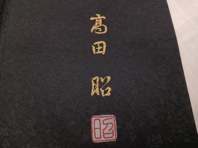 平和屋着物●訪問着　作家物　高田昭　草花文　暈し染め　黒地　正絹　逸品　AABK8179ph