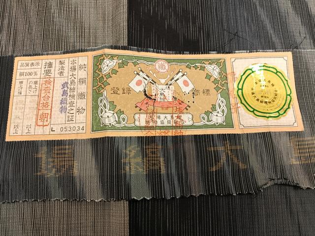 平和屋着物●本場縞大島紬　間道　武島織物謹製　証紙付き　正絹　逸品　AABK8242ph