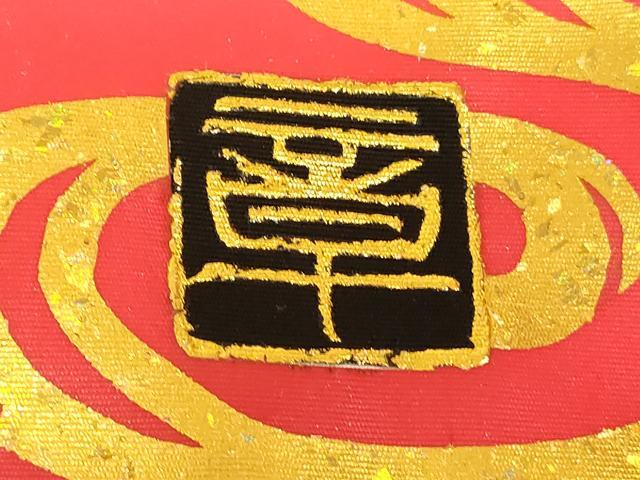 平和屋本店●本手描友禅作家　秋山章　色打掛　和装　婚礼　結婚式　花嫁　神社挙式　飛鶴枝梅光琳水　金彩　逸品　AABK8398fw