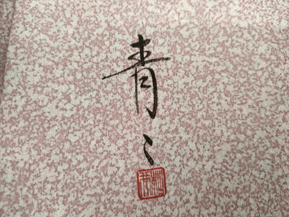 平和屋着物●京友禅の第一人者　松井青々　小紋　霞文　正絹　逸品　AABK8613cs