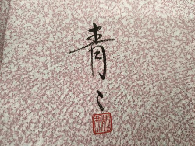 平和屋着物●京友禅の第一人者　松井青々　小紋　霞文　正絹　逸品　AABK8613cs