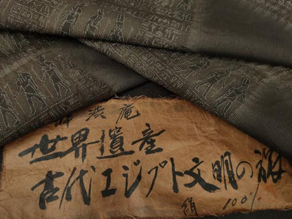 平和屋着物●訪問着　作家物　紬地　絞り　粋渋庵　古代エジプト文様　反端付き　正絹　逸品　未使用　AABK8673cs