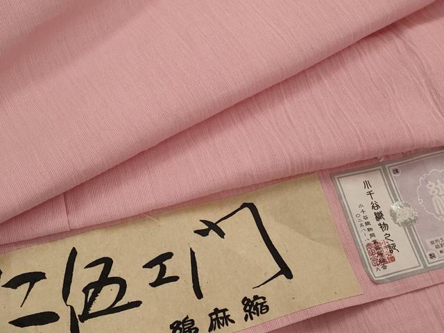 平和屋着物＊夏物　綿麻ちぢみ　仁佐エ門　紅梅色　小千谷織物謹製　証紙付き　ロング丈　綿麻　AABK8738st