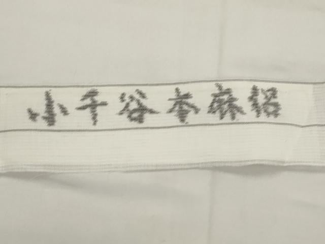 平和屋着物＊夏物　長襦袢　絽　小千谷本麻絽　生成り色　反端付き　麻　逸品　AABK8808st