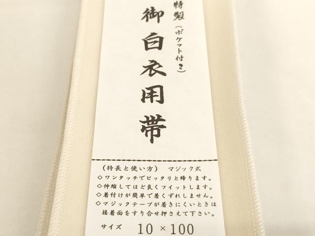 平和屋本店▼御白衣用帯・市楽帯セット　マジック式　朱宮謹製　箱付き　法衣　寺院　仏具　仏教　僧侶　神職　装束　未使用　AABK8985ja