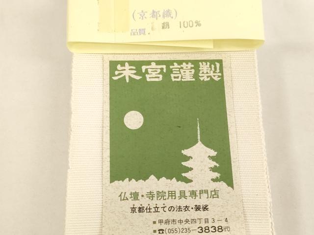 平和屋本店▼御白衣用帯・市楽帯セット　マジック式　朱宮謹製　箱付き　法衣　寺院　仏具　仏教　僧侶　神職　装束　未使用　AABK8985ja