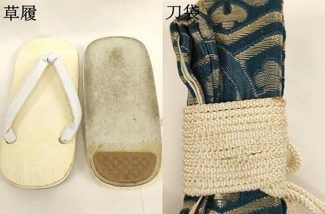 平和屋着物[]七五三　男の子　和装小物セット(草履・羽織紐・刀袋・お守り)　逸品　AABK9137ja