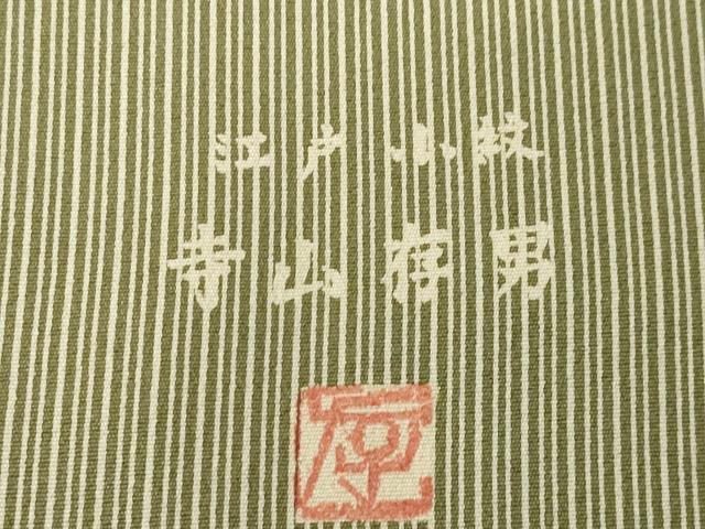 平和屋着物●寺山存男　江戸小紋　訪問着　横段文　縞　正絹　逸品　AABK9324ck