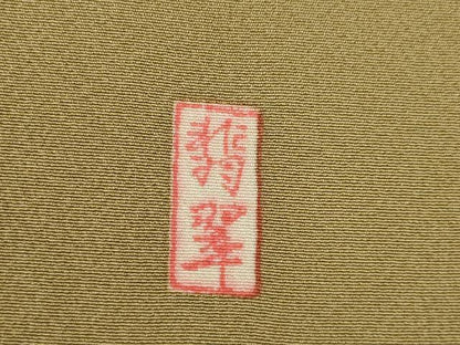 平和屋着物●豪華色留袖　作家物　童子　金彩　正絹　逸品　AABK9327ck