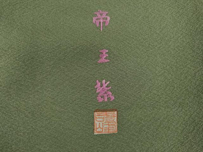 平和屋着物●西陣　京の名門　じゅらく謹製　帝王紫(古代帝王紫)　色留袖　駒刺繍　飛鶴立波花丸文　亀　正絹　逸品　AABK9339ck