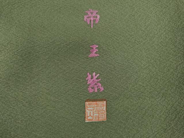平和屋着物●西陣　京の名門　じゅらく謹製　帝王紫(古代帝王紫)　色留袖　駒刺繍　飛鶴立波花丸文　亀　正絹　逸品　AABK9339ck