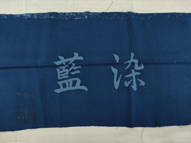 平和屋着物●訪問着　藍染　流水風景文　健勝苑扱い　反端付き　正絹　逸品　AABK9341ck