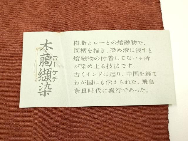 平和屋着物●和装小物　帯締め・帯揚げセット　平組　本臈纈染　犬　撚り房　正絹　逸品　未使用　AABK9562ay