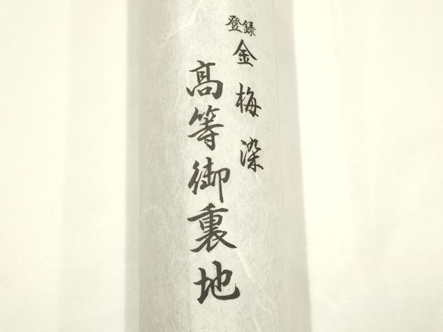 平和屋着物▼和装小物　裏地まとめて3点　金梅染　紺色　壽紺色　高島屋扱い　綿　逸品　未使用　AABK9739ay