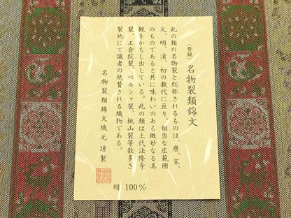 平和屋着物▼和装小物　卓布　名物裂類錦文　正絹　逸品　木箱付き　AABK9766ay