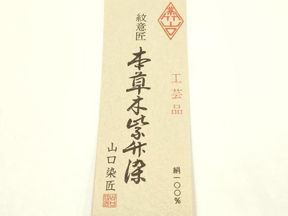 平和屋着物●和装小物　帯締め・帯揚げセット　本草木染　平組　雪輪花地紋　正絹　逸品　未使用　AABK9796ay