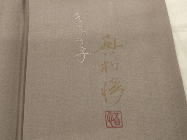平和屋着物●奥村悟　訪問着　駒刺繍　竹屋町刺繍　鶴　暈し染め　金彩　正絹　逸品　AABL0063ck