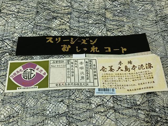 平和屋着物▽奄美伝統染色家 赤塚次男 道中着 スリーシーズン 春夏秋 塵除け 本場奄美大島本泥染 霞文 証紙付き 正絹 逸品 AABL0495jh
