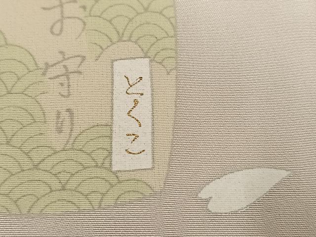 平和屋着物●長襦袢　無双仕立て　龍　絵馬　お守り　正絹　逸品　AABL0689ph