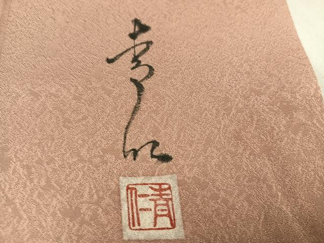 平和屋着物●友禅作家の巨匠　浅井青仁　訪問着　女人花文　暈し染め　正絹　逸品　AABL0759ph