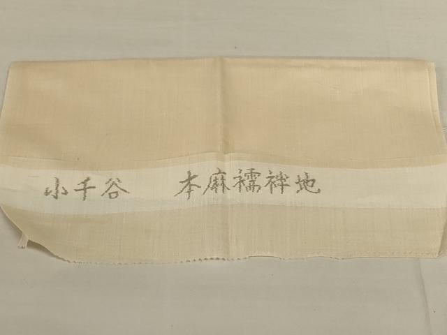 平和屋着物＊夏物　長襦袢　小千谷 本麻襦袢　蜂蜜色　反端付き　麻　AABL0817jd