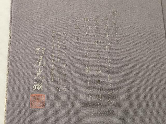 平和屋着物●松尾光琳　色留袖　人物文　銀彩　鬼しぼ縮緬　正絹　逸品　AABL0931ck
