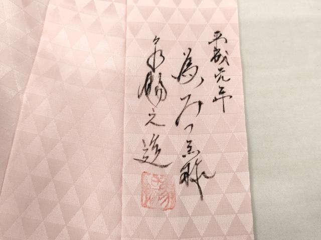 平和屋着物●中村象暢　長襦袢　無双仕立て　鱗地紋　撫子色　正絹　逸品　未使用　AABL1040cs