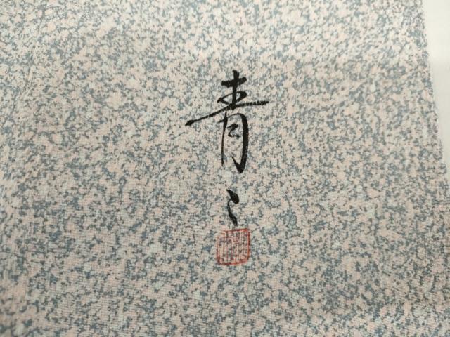 平和屋着物●京友禅の第一人者　松井青々　小紋　霞文　たたき染め　正絹　逸品　AABL1095cs
