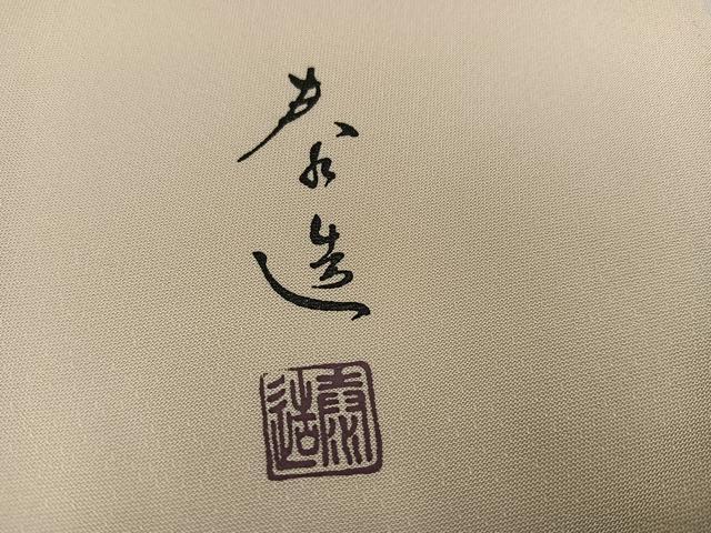 平和屋着物●螺鈿作家　甲斐泰造　訪問着　蔦の葉文　暈し染め　金彩　正絹　逸品　AABL1294ph