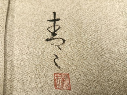 平和屋着物●京友禅の第一人者　松井青々　訪問着　草花文　金彩　正絹　逸品　AABL1316ph