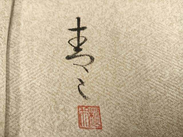平和屋着物●京友禅の第一人者　松井青々　訪問着　草花文　金彩　正絹　逸品　AABL1316ph
