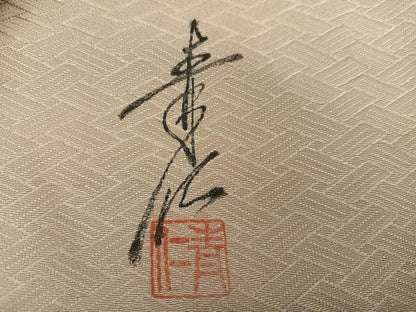 平和屋着物●友禅作家の巨匠　浅井青仁　小紋　草花文　金彩　正絹　逸品　AABL1359ph