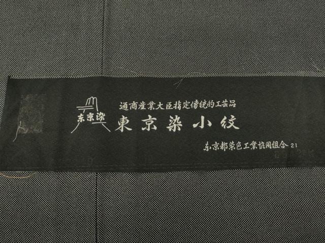 平和屋着物●伝統工芸士　関正三郎　江戸小紋　行儀　黒地　反端付き　正絹　逸品　AABL1377ck