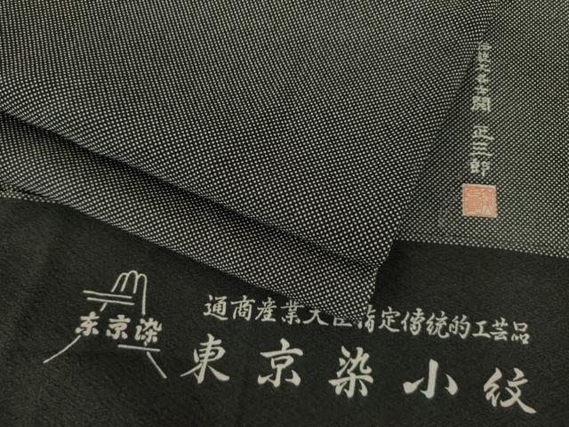 平和屋着物●伝統工芸士　関正三郎　江戸小紋　行儀　黒地　反端付き　正絹　逸品　AABL1377ck
