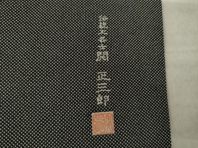 平和屋着物●伝統工芸士　関正三郎　江戸小紋　行儀　黒地　反端付き　正絹　逸品　AABL1377ck