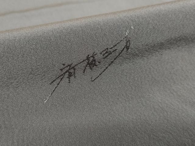 平和屋着物●染色作家　斉藤三才　色無地　煤色　正絹　逸品　AABL1414ck