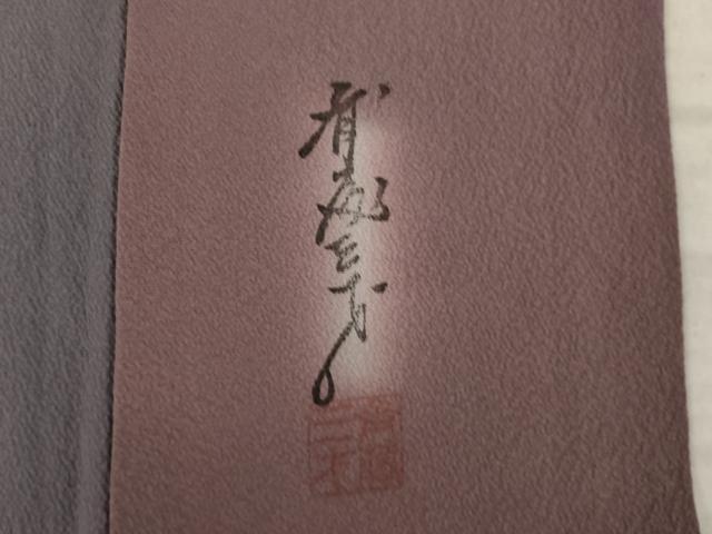 平和屋着物●染色作家　斉藤三才　小紋　霞文　暈し染め　正絹　逸品　AABL1424ck