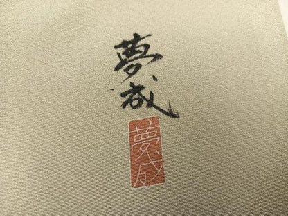 平和屋着物●訪問着　作家物　夢成　童子　正絹　逸品　AABL1660ph