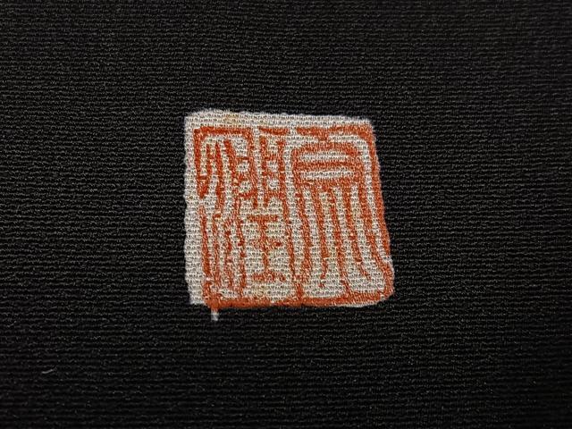 平和屋着物●豪華黒留袖　作家物　駒刺繍　立波宝尽くし　金彩　正絹　逸品　AABL1676ph
