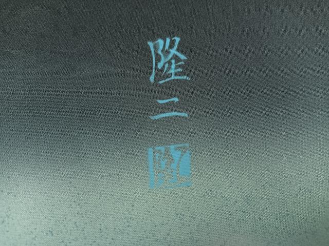 平和屋着物●訪問着　作家物　隆二　チーター　暈し染め　正絹　逸品　AABL1730ph